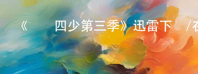 蔡華強發布《職場四少第三季》迅雷下載/在線觀看-都市情感-美劇天堂